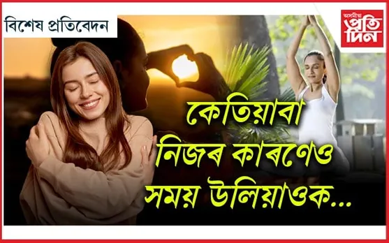 আজি আত্ম-যত্ন দিৱস...